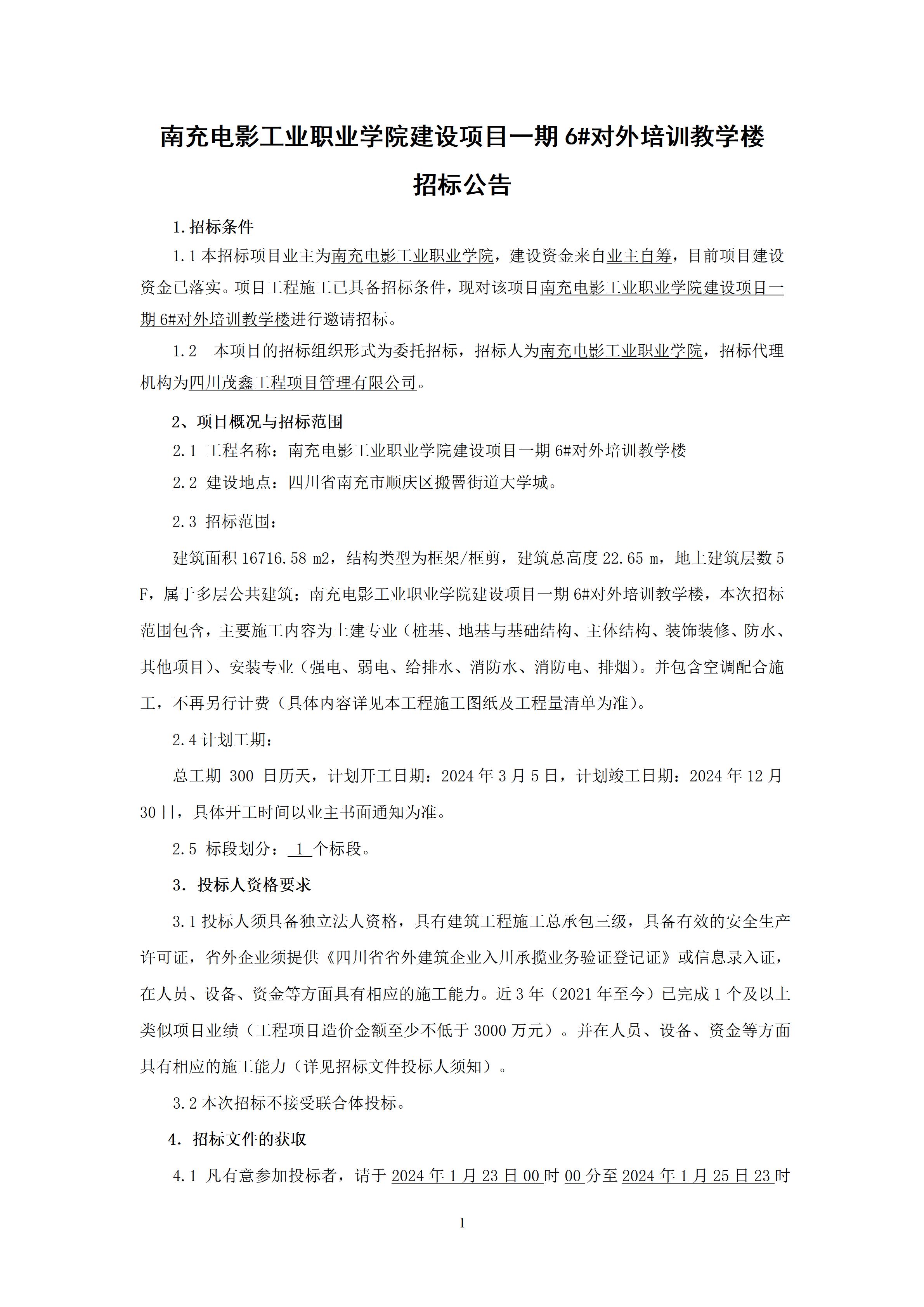 必赢贵宾会3003am建设项目一期6#对外培训教学楼-招标公告（上网时间：2024.1.22 11：27：27） (1).jpg