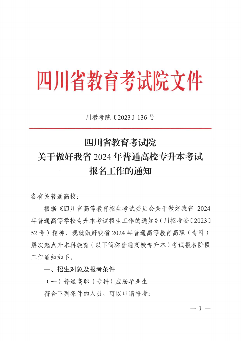 20231121  四川省教育考试院关于做好我省2024年普通高校专升本考试报名工作的通知（川教考院〔2023〕136号）_00.png