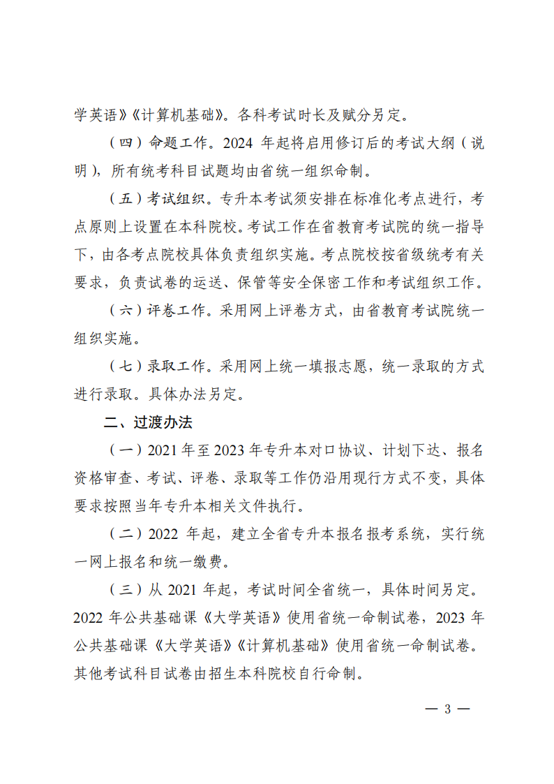 20210205  四川省教育厅关于印发《四川省普通高校专升本考试招生办法调整方案》的通知（川教函〔2021〕37号）_02.png